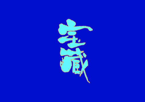 宝藏手写字体设计