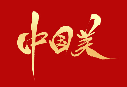 中国美