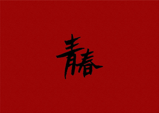 青春