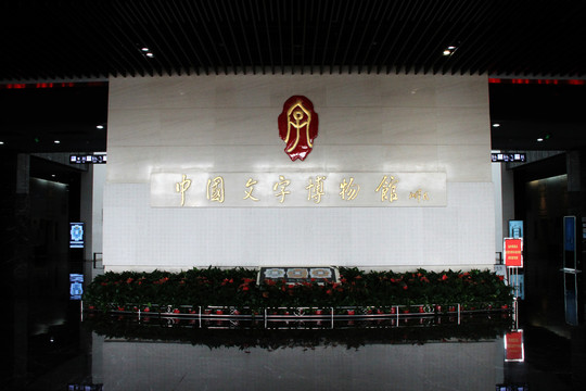 中国文字博物馆序厅