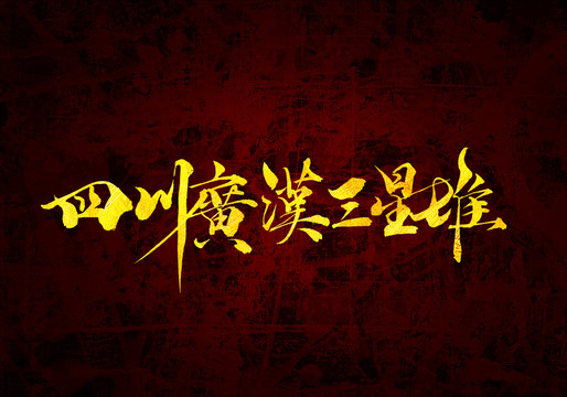 四川广汉三星堆书法字体