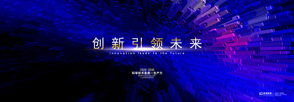 创新引领未来