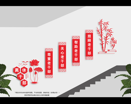 离休老干部楼梯文化