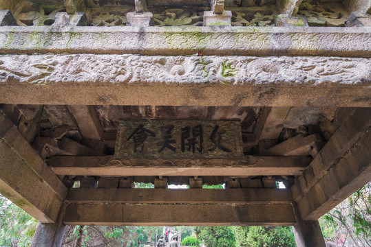 常熟虞山文开吴会石牌坊和石匾