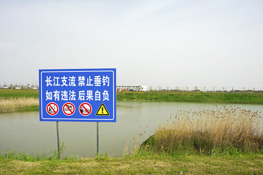 长江支流禁止垂钓警示牌