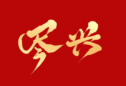 尽兴