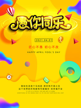 4月1日愚人节宣传海报