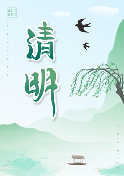 清明