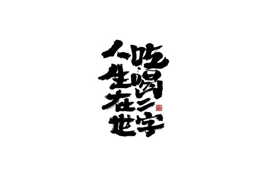 人生在世吃喝二字