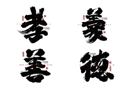 孝义善德手写毛笔字设计