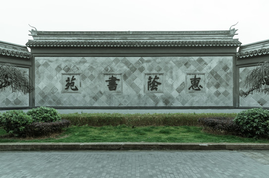 惠荫书苑影墙