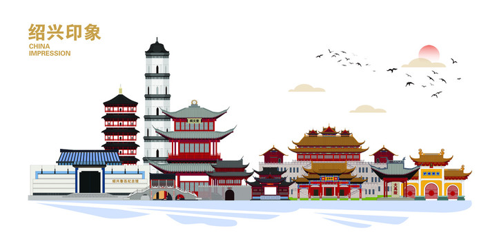 绍兴