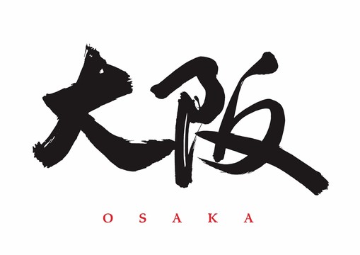 日本大阪城市地名书法字体