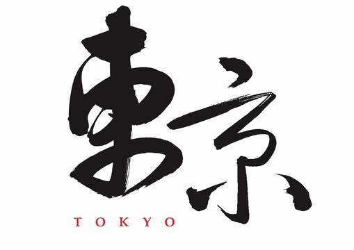 东京书法字