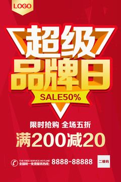 超级品牌日