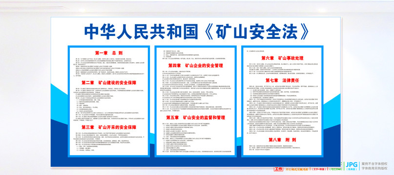 矿山安全法