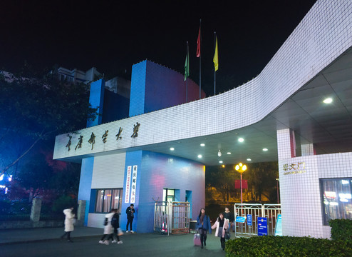 重庆邮电大学