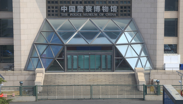 中国警察博物馆