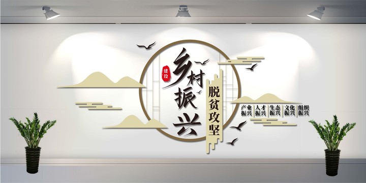 乡村振兴战略