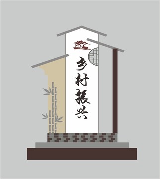 乡村振兴墙绘