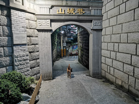 重庆山城巷