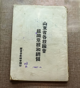 抗日救国会章程纲领