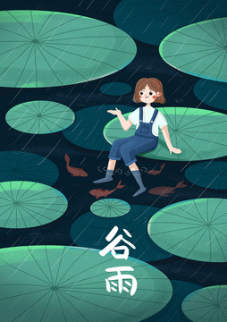 谷雨插画