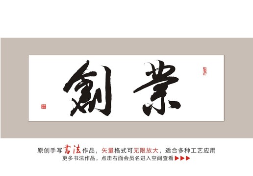 创业毛笔书法字