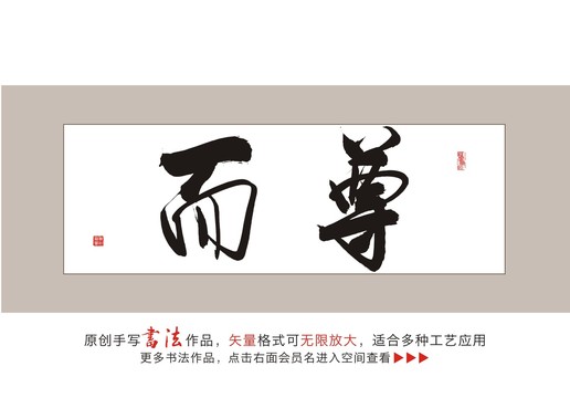 而尊毛笔书法字