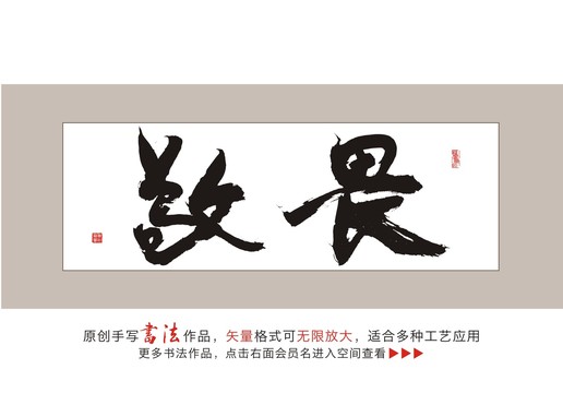 敬畏毛笔书法字