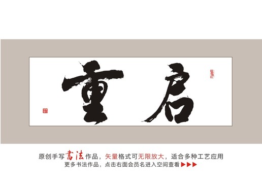 重启毛笔书法字