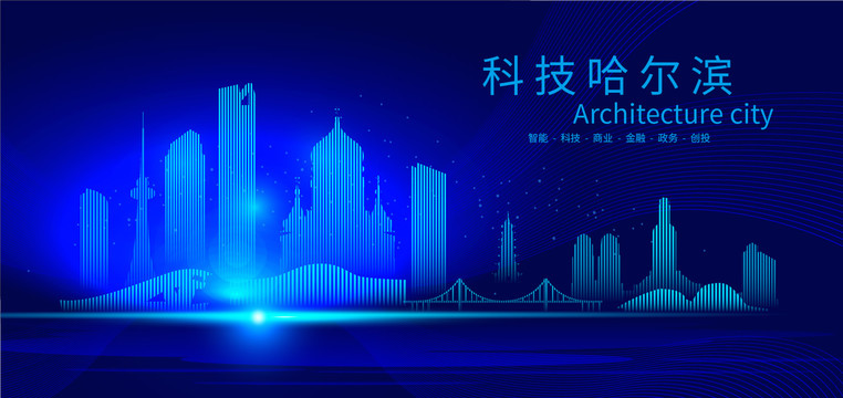 哈尔滨科技AI城市