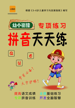 幼小衔接拼音天天练