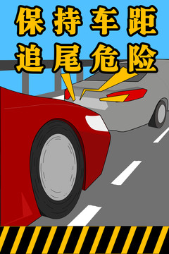 保持车距