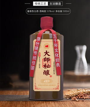 大师秘酿