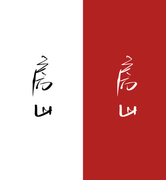房山