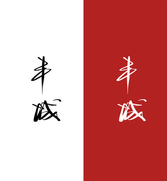 丰城