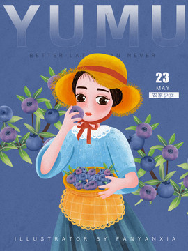 蓝莓农家女插画包装