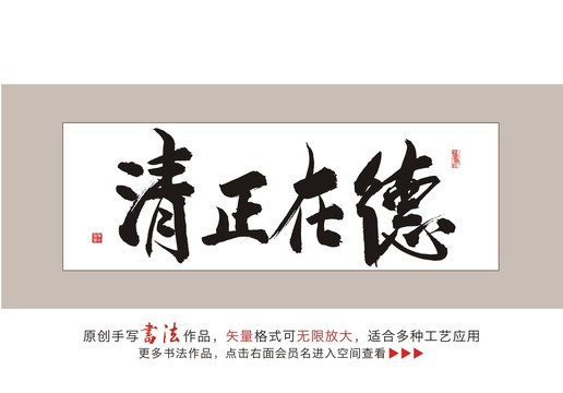 清正在德毛笔书法字