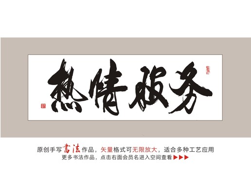 热情服务毛笔书法字