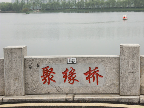 洋湖水街聚缘桥
