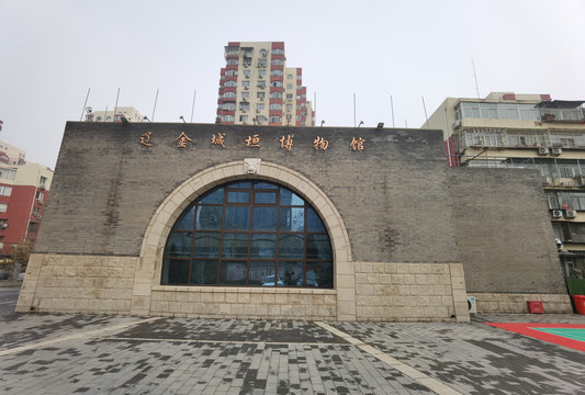 辽金城垣博物馆
