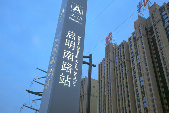 启明南路站