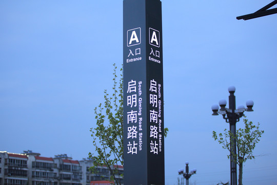 启明南路站