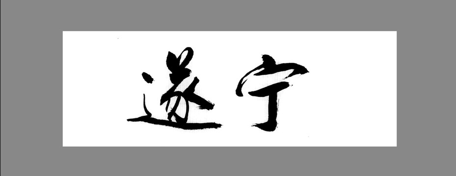 遂宁