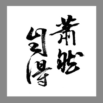 萧然自得