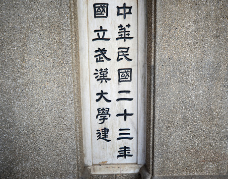 国立武汉大学