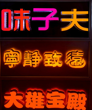 发光字