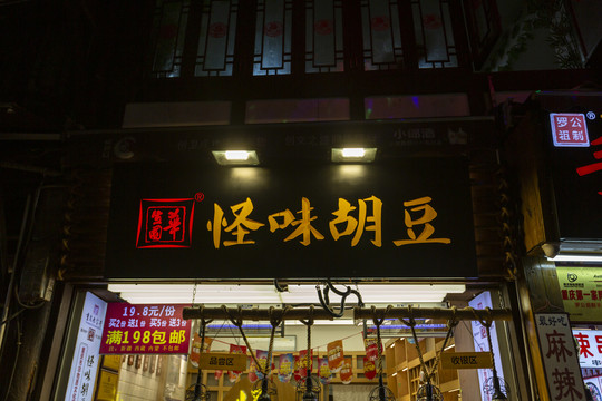 重庆市磁器口小吃店怪味胡豆