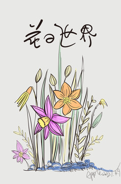 插画花的世界